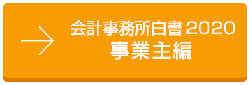 会計事務所白書2020 事業主編