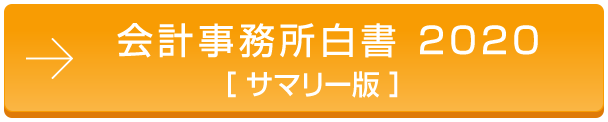 会計事務所白書2020 ［サマリー版］