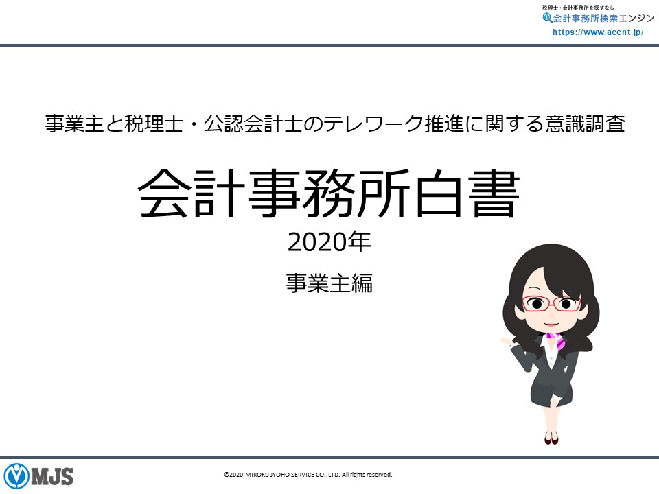 会計事務所白書 2020【事業主編】