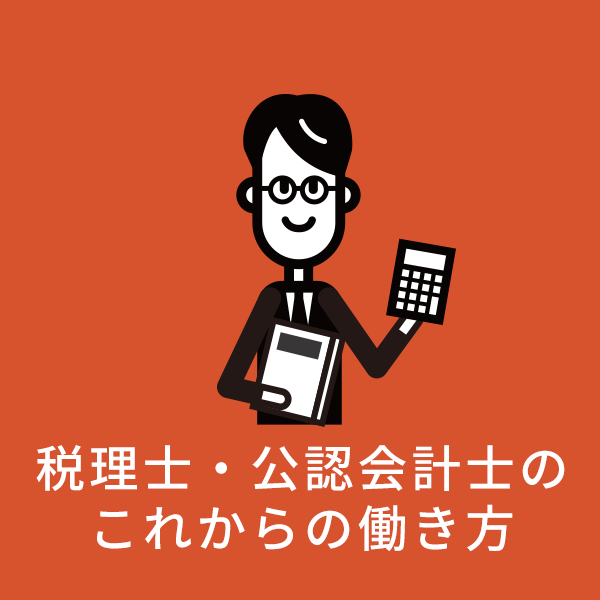 税理士・公認会計士のこれからの働き方