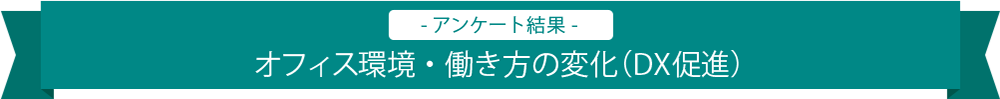 オフィス環境・働き方の変化(DX促進)