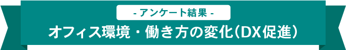 オフィス環境・働き方の変化(DX促進)