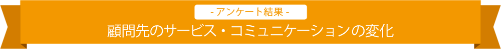 顧問先のサービス・コミュニケーションの変化