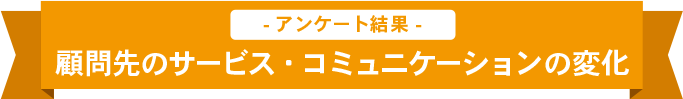 顧問先のサービス・コミュニケーションの変化