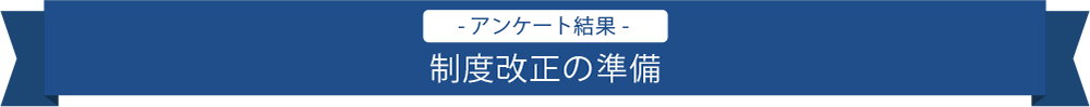 制度改正の準備