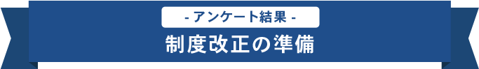 制度改正の準備