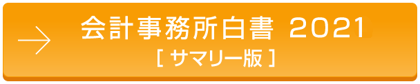 会計事務所白書2020 ［サマリー版］