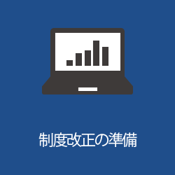 制度改正の準備