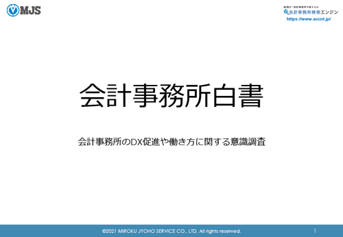 会計事務所白書 2020　詳細版