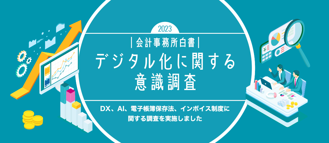 デジタル化に関する意識調査｜会計事務所白書2023