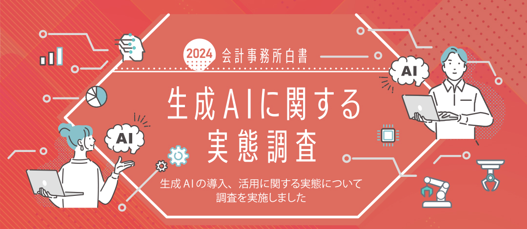 生成AIの導入・活用に関する実態調査｜会計事務所白書2024