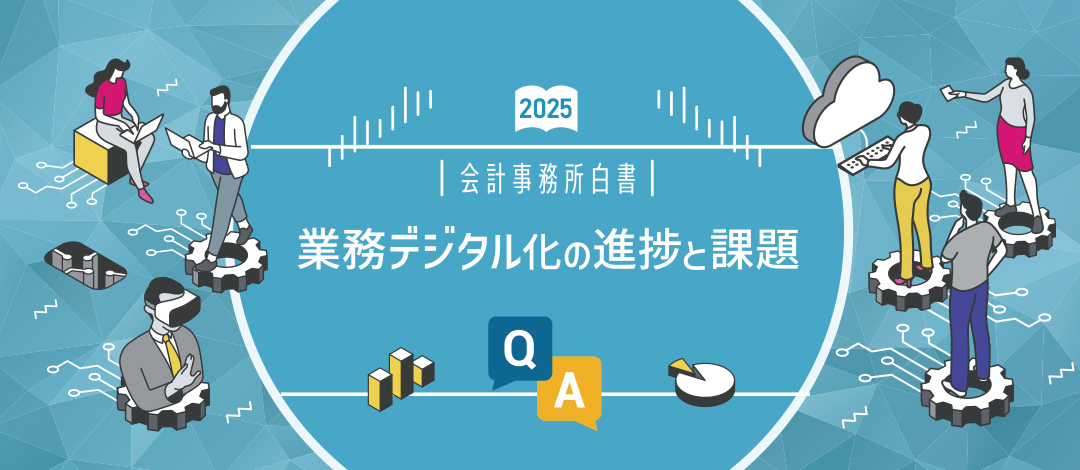 あなたはどこまで進んでる？業務デジタル化の進捗と課題｜会計事務所白書