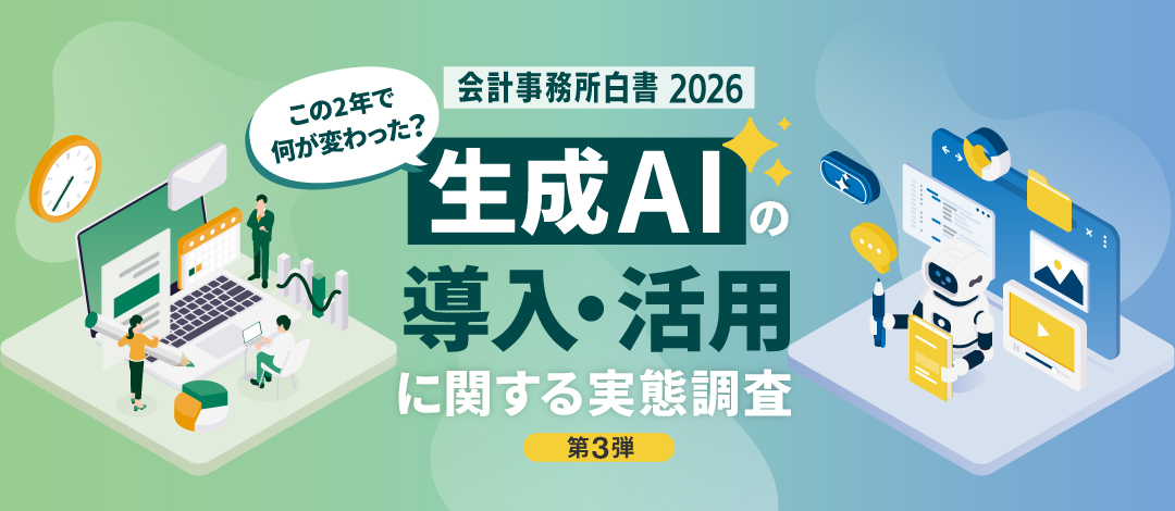 生成AIの導入・活用に関する実態調査 第3弾 ｜会計事務所白書