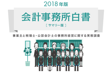 【会計事務所白書2018特別編】