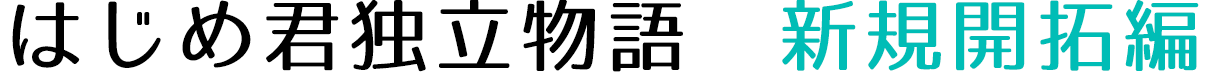 はじめ君独立物語　新規開拓編