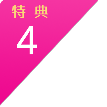 特典４