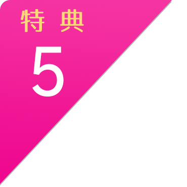 特典５